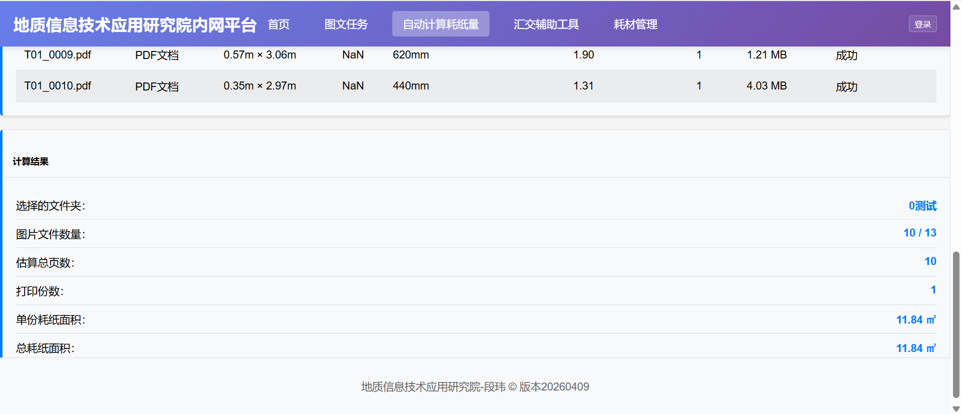 5、批量自动计算耗纸量